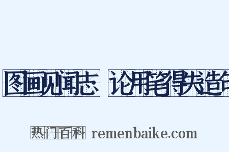 图画见闻志·论用笔得失造句是什么意思的图片